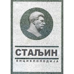Informatika Vladimir Suhodejev
 - Staljin: enciklopedija Cene