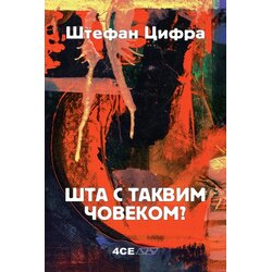 4SE Štefan Cifra - Šta s takvim čovekom? Cene