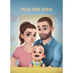 Radoznali vrabac Ana Mirkajlović - Moja prva priča - dečaci Cene