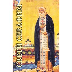 Romanov Valentina Zander
 - Sveti Serafim Cene