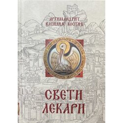 Bernar Vasilije Kostić - Sveti lekari Cene