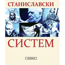 ultimatum.rs Konstantin Stanislavski
 - Sistem Stanislavski Cene