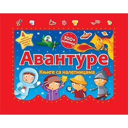 Službeni Glasnik Grupa autora - Avanture: knjige sa nalepnicama Cene