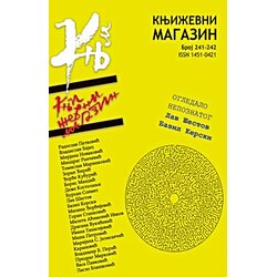Srpsko književno društvo Grupa autora - Književni magazin br. 241-242 Cene