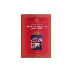 Beosing Dušan V. Komluški - Ovčarsko-kablarski manastiri Cene