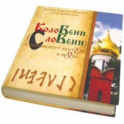 KoloVenija Božidar Mitrović - Koloveni (Sloveni) i kontinuitet kulture i prava Cene