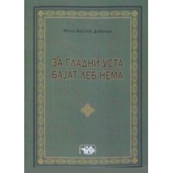 UKV Udruženje književnika Vranja Mile Kostić Dubnica - Za gladni usta bajat leb nema Cene