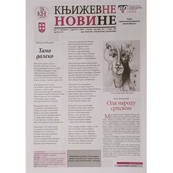 Udruženje književnika Srbije Grupa autora - Književne novine br. 1330/31 Cene