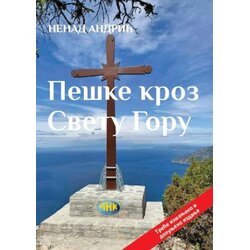 NNK international Nenad Andrić - Peške kroz Svetu Goru (treće izmenjeno i dopunjeno izdanje) Cene