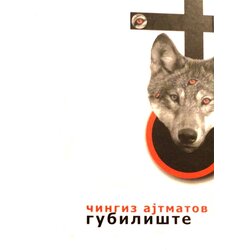 Logos Čingiz Ajtmatov - Gubilište Cene