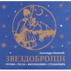 Obrazovno-istraživačko društvo Mihajlo Pupin Aleksandra Ninković - Zvezdobrojci 1: Pupin, Tesla, Milanković, Stojanović Cene