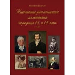 GNB „Žarko Zrenjanin“ Bošnjak Ivan
 - Životopis znamenitih melenačkih porodica 18. i 19. veka Cene