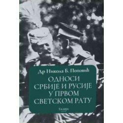 Talija izdavaštvo Nikola B. Popović - Odnosi Srbije i Rusije u Prvom svetskom ratu 1914-1918 Cene