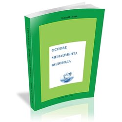 Ekonomski institut Dušan N. Lukić
 - Osnove menadžmenta vodovoda Cene