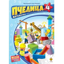 Pčelica izdavaštvo Pčelica 4: Radna sveska iz matematike za 4. razred Cene