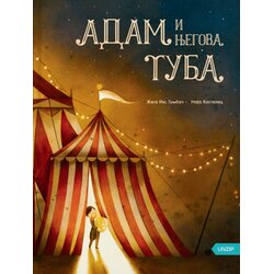 UNZIP Žiga Iks Gombač - Adam i njegova tuba Cene