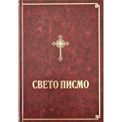 Biblijsko društvo Srbije Grupa autora - Sveto pismo Starog i Novog Zavjeta Cene