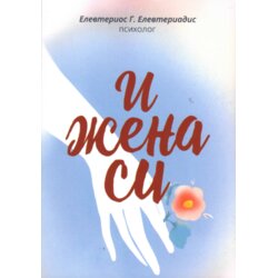 Bernar Elevterios Elevteriadis - I žena si Cene