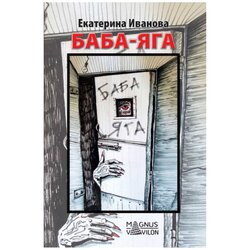Baba Jaga - ruski Ekaterina Ivanova Cene