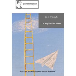 Kulturni centar Vojvodine „Miloš Crnjanski“ Jana Aleksić - Osvajati tišinu Cene