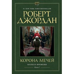Ruslania Роберт Джордан - Колесо Времени 7: Корона мечей Cene