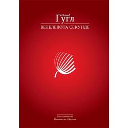 Bit izdavaštvo Nenad Gugl
 - Velelepota sekunde Cene