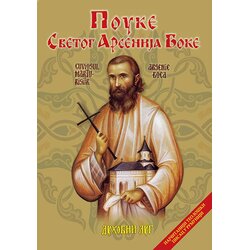 Duhovni lug Arsenije Boka - Pouke svetog Arsenija Boke (sabrana dela) Cene