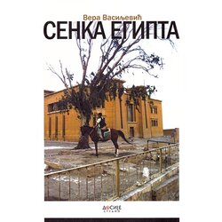 Dosije Vera Vasiljević
 - Senka Egipta Cene