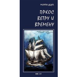 4SE Milutin Dedić - Prkos vetru i vremenu Cene