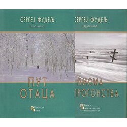 Panonske niti Sergej Fudelj - Put otaca Cene