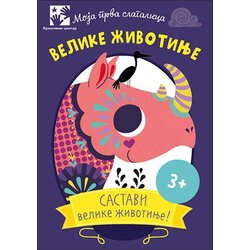 Kreativni Centar Martin Nedrgard Andersen - Moja prva slagalica - velike životinje Cene