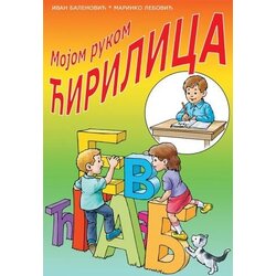 Sezambook Ivan Balenović,Marinko Lebović - Mojom rukom ćirilica, mojom rukom latinica - dvosmerna slovarica Cene