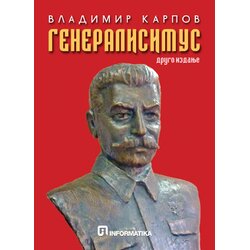 Informatika Vladimir Karpov - Generalisimus II izdanje Cene