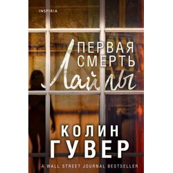 Ruslania Колин Гувер - Первая смерть Лайлы Cene