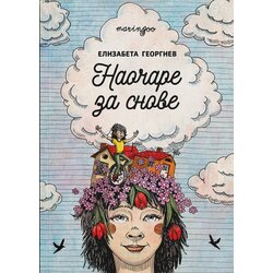 Maringoo Elizabeta Georgiev - Naočare za snove Cene