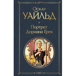 Torgovy Dom Eksmo Оскар Уайльд - Портрет Дориана Грея Cene
