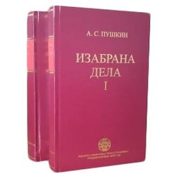 IK Zorana Stojanovića Aleksandar Sergejevič Puškin
 - Izabrana dela: Puškin, komplet 1-2 Cene