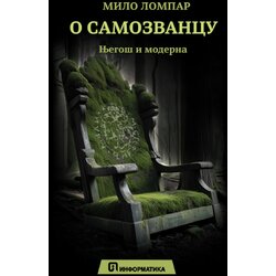 Informatika Milo Lompar - O samozvancu: Njegoš i moderna Cene