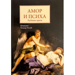 Prima Grupa autora - Amor i Psiha: Ljubavne priče Cene