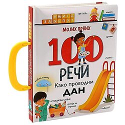 DEXY CO PUBLISHING slikovnica mojih prvih 100 reči kako provodim dan Cene