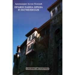 Zadužbina Svetog manastira Hilandara Sveti Justin Ćelijski - Pravoslavna crkva i ekumenizam Cene