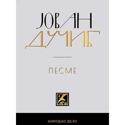 Narodno delo Jovan Dučić - Pesme Cene