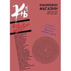 Srpsko književno društvo Grupa autora - Književni magazin br. 243-244 Cene