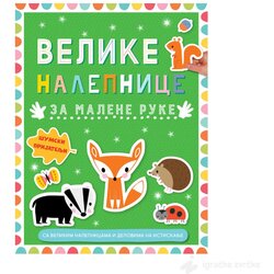 VULKAN Knjige za decu i bebe ŠUMSKI PRIJATELJI: Velike nalepnice za malene ruke Cene