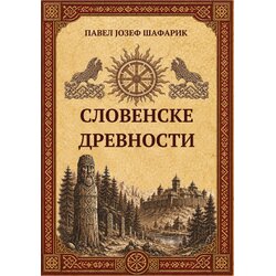 Halabooka Pavel Jozef Šafarik - Slovenske drevnosti Cene