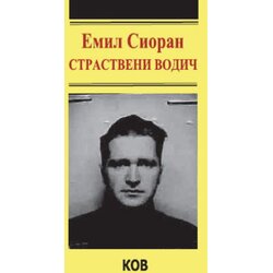 Književna opština Vršac Emil Sioran - Strastveni vodič Cene