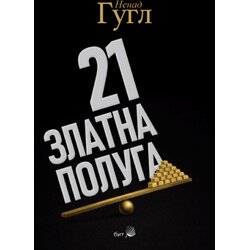 Bit izdavaštvo Nenad Gugl - 21 zlatna poluga Cene