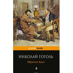 Torgovy Dom Eksmo Николай Гоголь - Мертвые души Cene