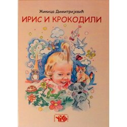 UKV Udruženje književnika Vranja Žikica Dimitrijević - Iris i krokodili Cene