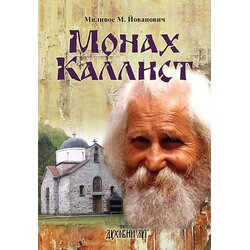 Duhovni lug Milivoje M. Jovanović
 - Monah Kalist - ruski jezik Cene